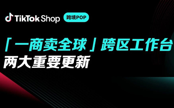 TikTok Shop「一商卖全球」产品重磅升级：内容全球分发、跨店一键铺品