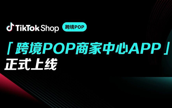 TikTok Shop「跨境POP商家中心APP」重磅上线！掌上管店，生意增长不打烊