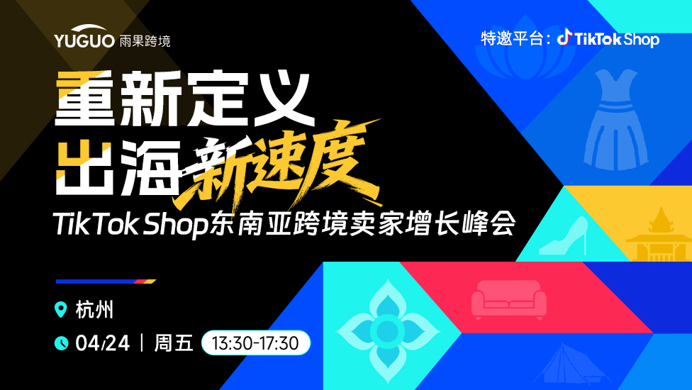 TikTok Shop东南亚跨境卖家增长峰会·杭州 1 TikTok Shop东南亚跨境卖家增长峰会·杭州