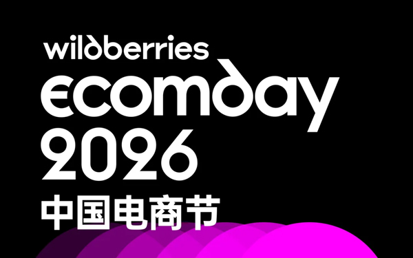 Wildberries Ecomday 2026中国电商节 Wildberries Ecomday 2026中国电商节