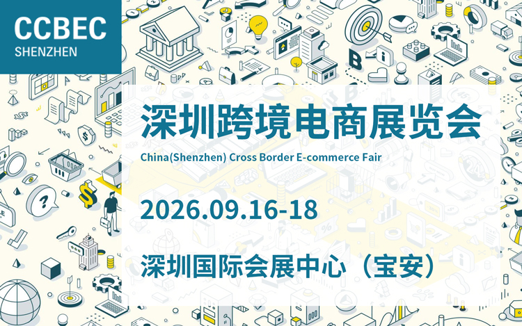 2026CCBEC深圳跨境电商展览会
