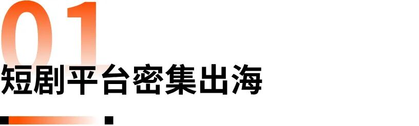 “三分拍七分投”，短剧出海成本还能压多低？