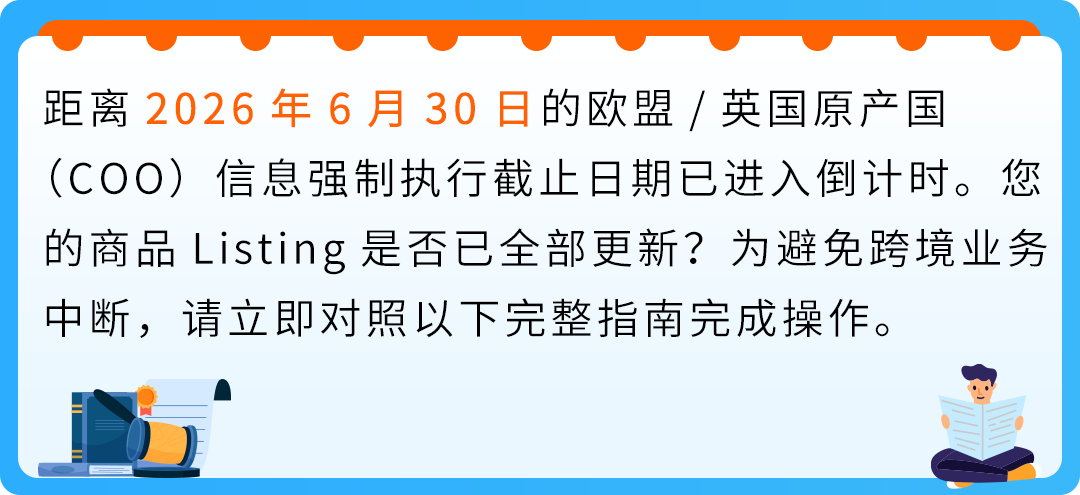 亚马逊欧洲站卖家请注意：6月30日COO强制执行！附官方资源与高频问答