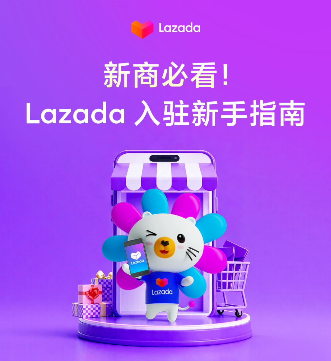 Lazada新商启航系列① | 保姆级新手教程：从0-1快速启动Lazada店铺