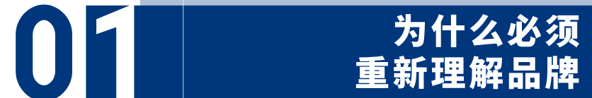 增长解构丨做了很多推广，品牌还是“不值钱”？