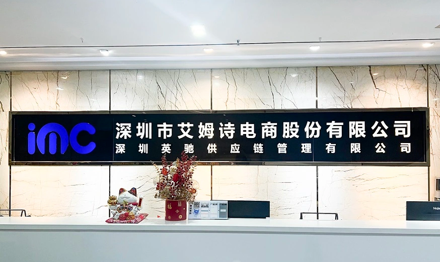 一天一家跨境电商公司:上市辅导中的艾姆诗