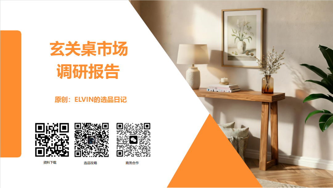 亚马逊选品日记第25期：玄关桌家具市场调研报告