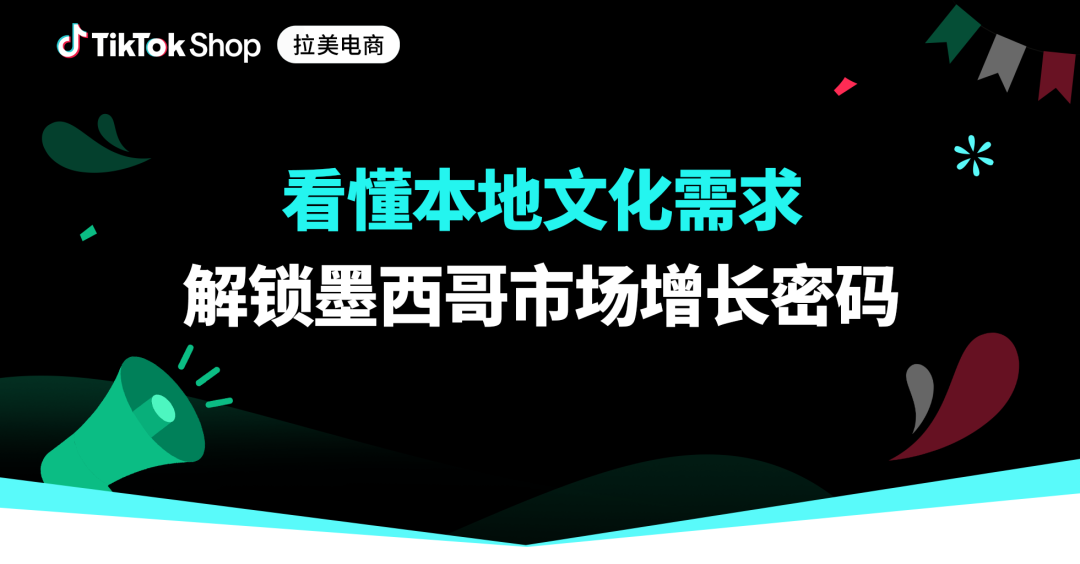 看懂需求,高效发力!墨西哥文化与消费全解析 1 看懂需求,高效发力!墨西哥文化与消费全解析
