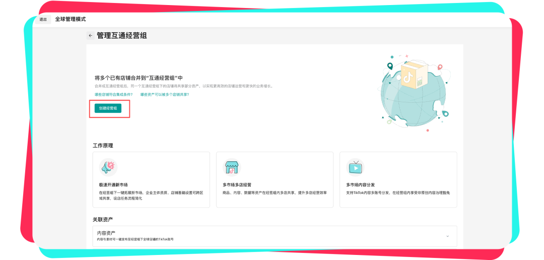 TikTok Shop「一商卖全球」产品重磅升级：内容全球分发、跨店一键铺品