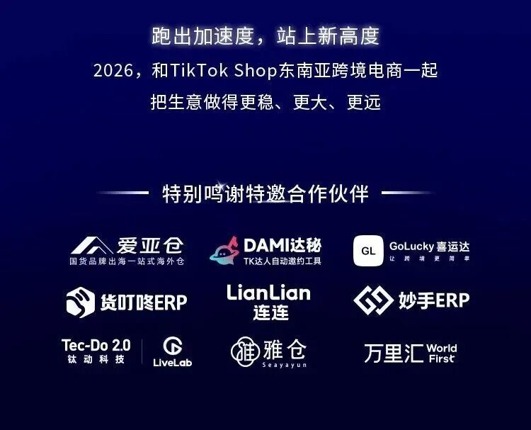 2026 TikTok Shop 东南亚跨境电商年度峰会