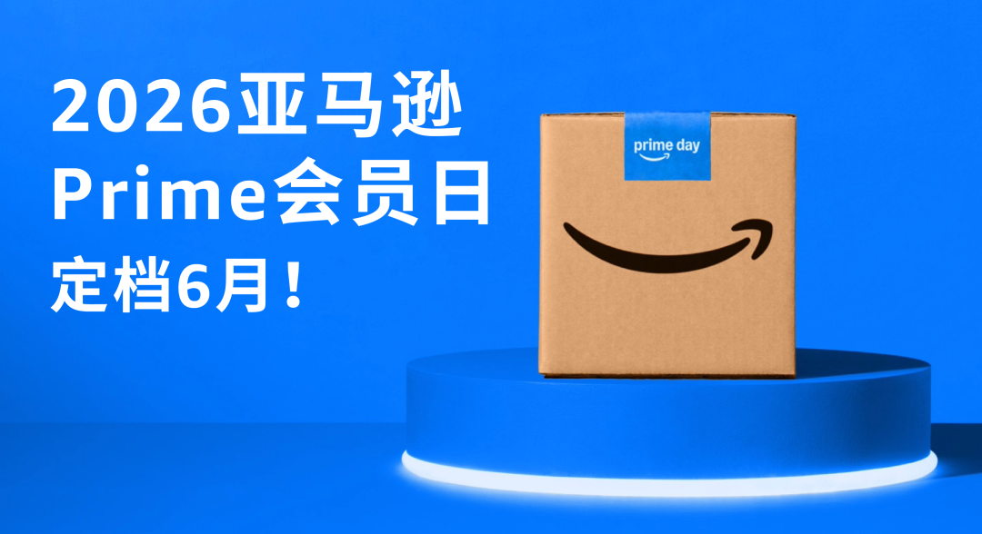 定档！2026亚马逊Prime会员日将在6月举行！