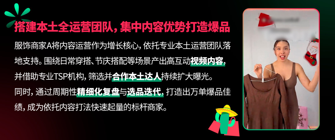 多元赛道，内容赋能！TikTok Shop墨西哥服饰品类全景商机解析