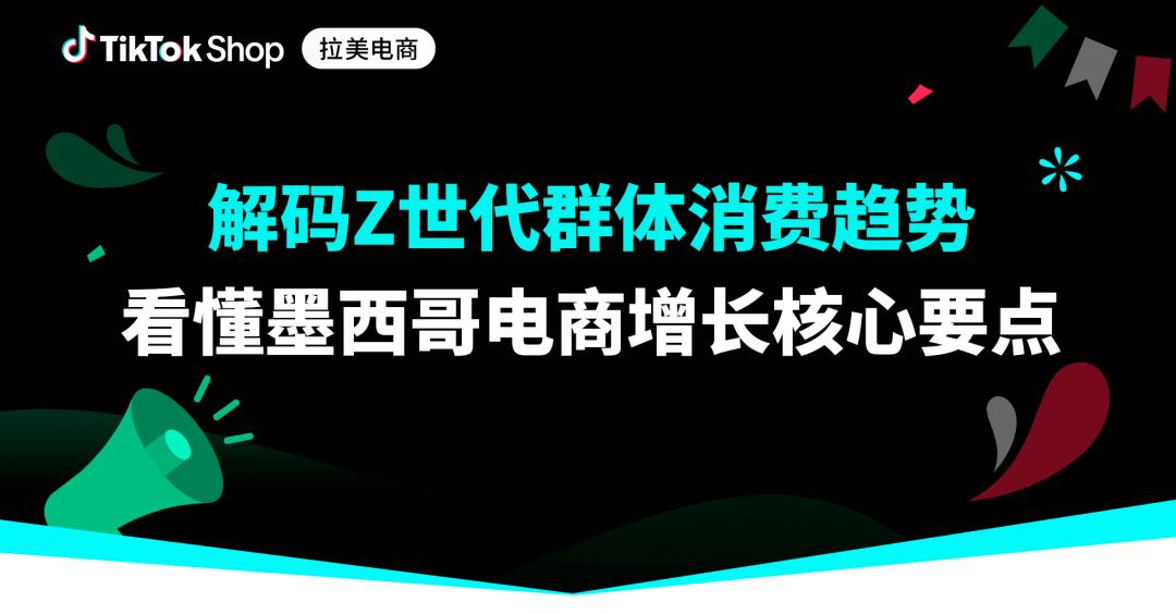 年轻化人口结构潜力爆发！墨西哥Z世代重塑电商蓝海新趋势