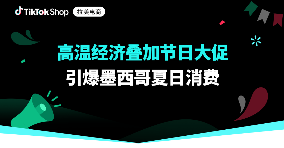 从“Hot Sale”到“世界杯”：TikTok Shop墨西哥夏季选品全指南