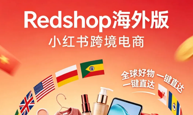 深度 | 小红书跨境电商平台将于6月上线