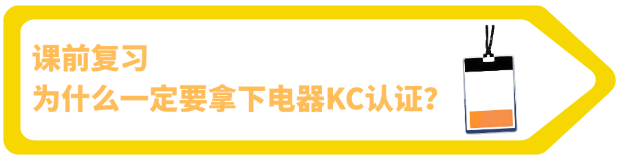 理论懂了实操还懵？韩国电器KC认证“保姆级”拆解，附爆款通关案例！