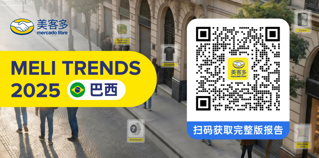 巴西人在搜什么？MELI TRENDS揭秘巴西电商消费新风口!