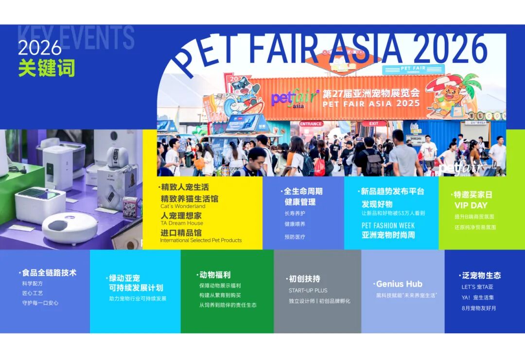 锦贯展讯｜第28届亚洲宠物展览会