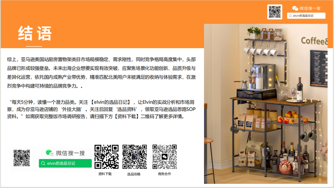 亚马逊选品日记第27期：厨房置物架市场调研报告（细分小场景，打造收纳美学）