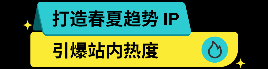 时尚综艺直播亮相！Fashion Pick 引爆春上新