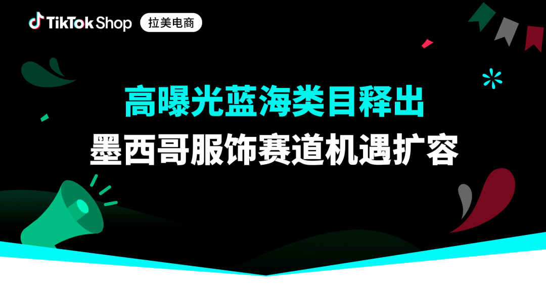 多元赛道，内容赋能！TikTok Shop墨西哥服饰品类全景商机解析