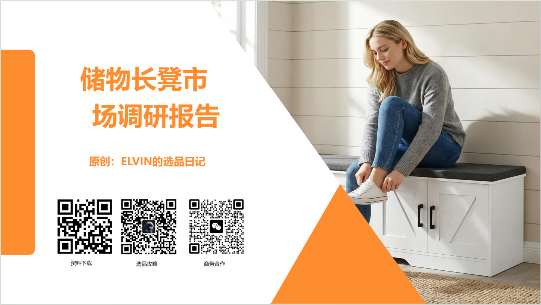 亚马逊选品日记第26期：储物长凳家具市场调研报告