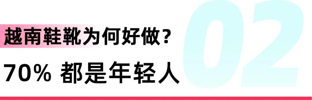 年销量超1.55亿双！越南鞋靴市场选品指南，这5个品类最抢手！