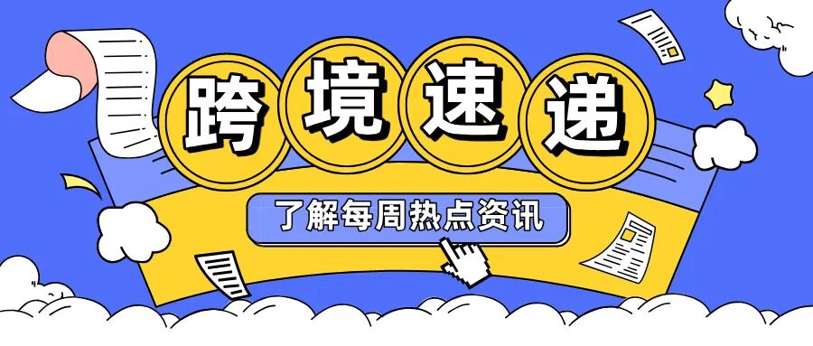 跨境一周速递：亚马逊/TikTok/沃尔玛新规突袭，卖家必看！