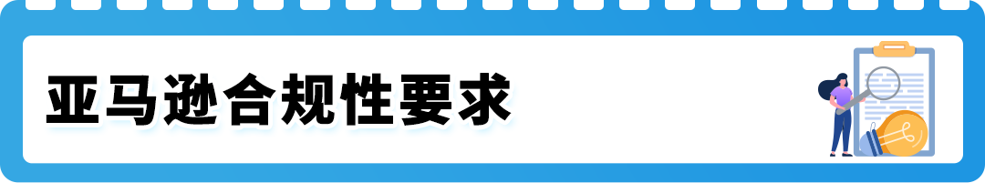 紧急通知!4/16起,亚马逊三大品类合规政策更新,逾期未处理将遭下架! 19 紧急通知!4/16起,亚马逊三大品类合规政策更新,逾期未处理将遭下架!