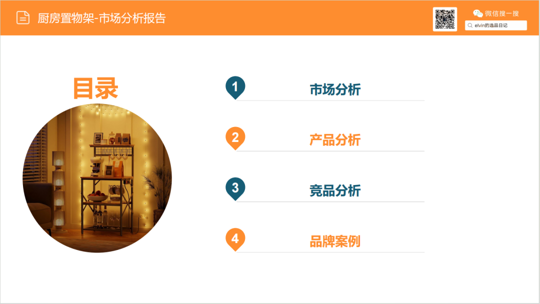 亚马逊选品日记第27期：厨房置物架市场调研报告（细分小场景，打造收纳美学）