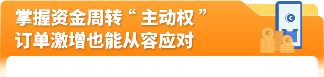 佣金下调、政策大好！欧洲站红利期，亚马逊卖家钱包让资金管理高效、合规