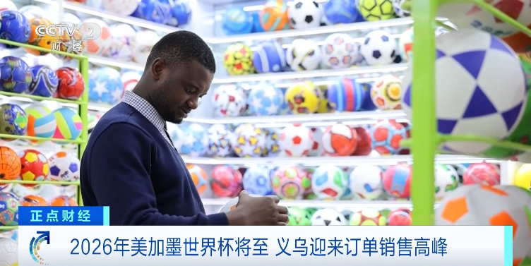 2026世界杯提前燃爆!义乌出口大涨,跨境爆款清单已出炉 5 2026世界杯提前燃爆!义乌出口大涨,跨境爆款清单已出炉