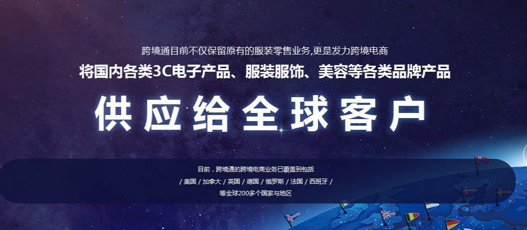 一天一家跨境电商公司：跨境通