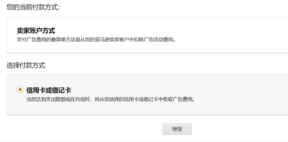 重磅!亚马逊将切断信用卡免息垫资通道,广告结算方式大改! 4 重磅!亚马逊将切断信用卡免息垫资通道,广告结算方式大改!