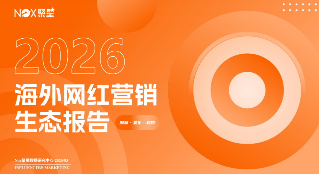 《2025-2026年海外网红营销生态报告》： 全球网红营销大变局，趋势、打法与增长逻辑全拆解