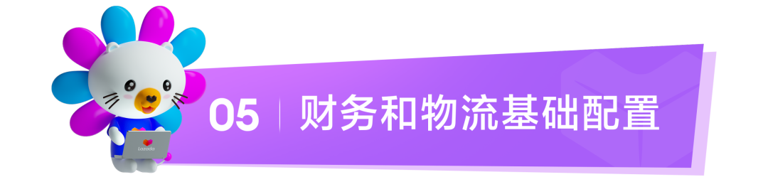 Lazada新商启航系列① | 保姆级新手教程：从0-1快速启动Lazada店铺
