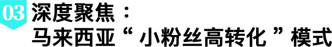 快看！马来西亚小众达人，500粉狂卖50万+