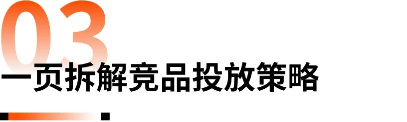 告别碎片化感知,用三层信息拆解对手的投放逻辑 5 告别碎片化感知,用三层信息拆解对手的投放逻辑