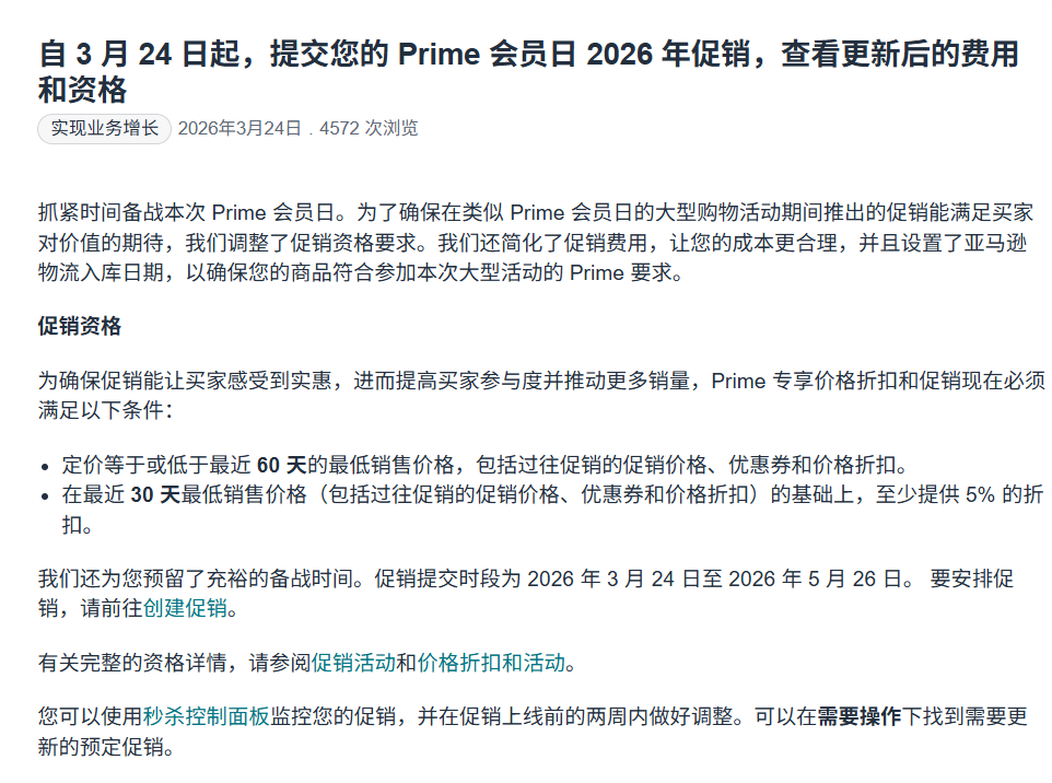 突发！2026亚马逊会员日提报价格规则超严！