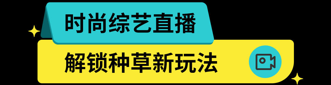 时尚综艺直播亮相！Fashion Pick 引爆春上新