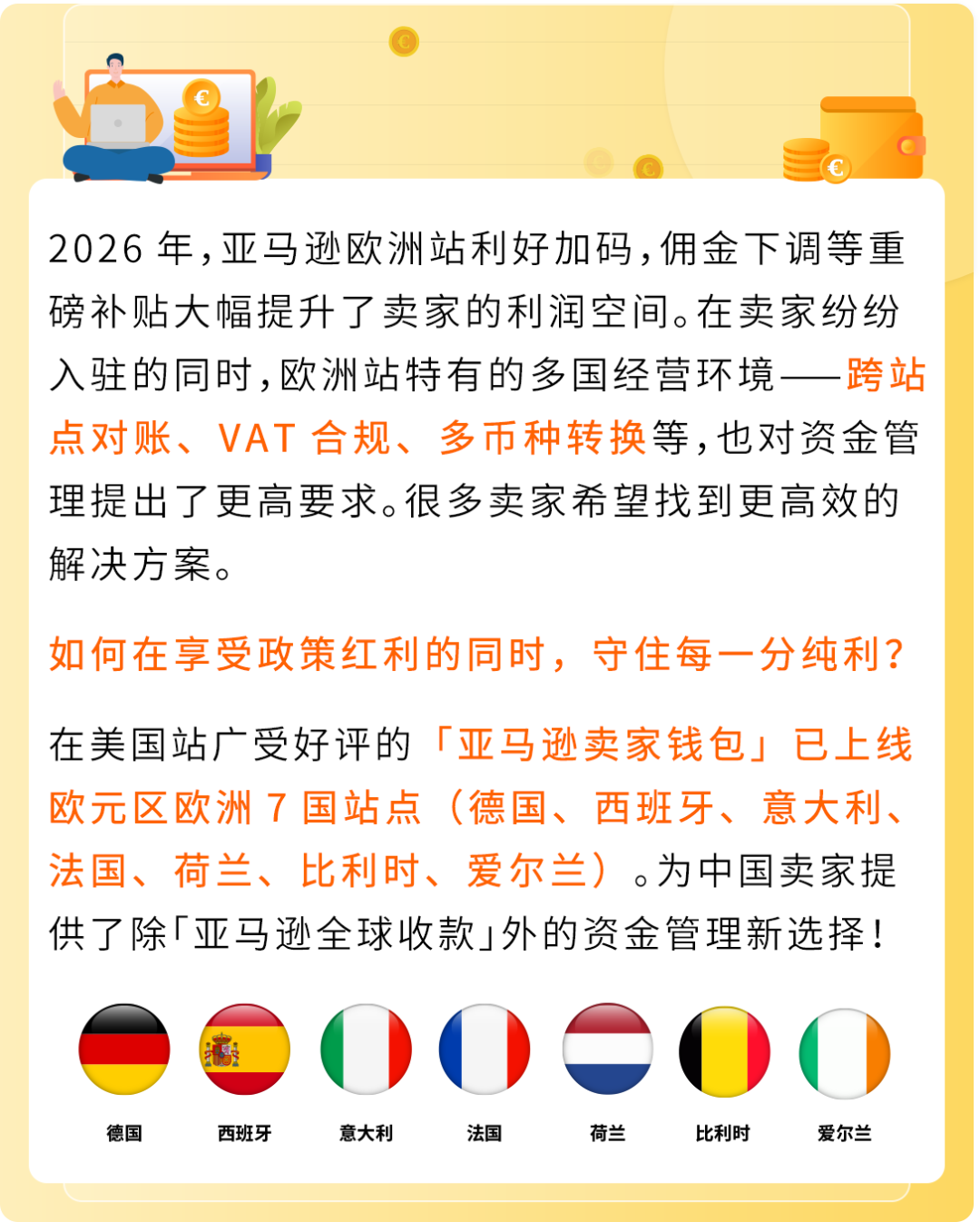 佣金下调、政策大好！欧洲站红利期，亚马逊卖家钱包让资金管理高效、合规