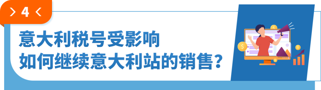 意大利VAT新规，缺少€5万担保及财税代表会导致税号失效，立即行动！