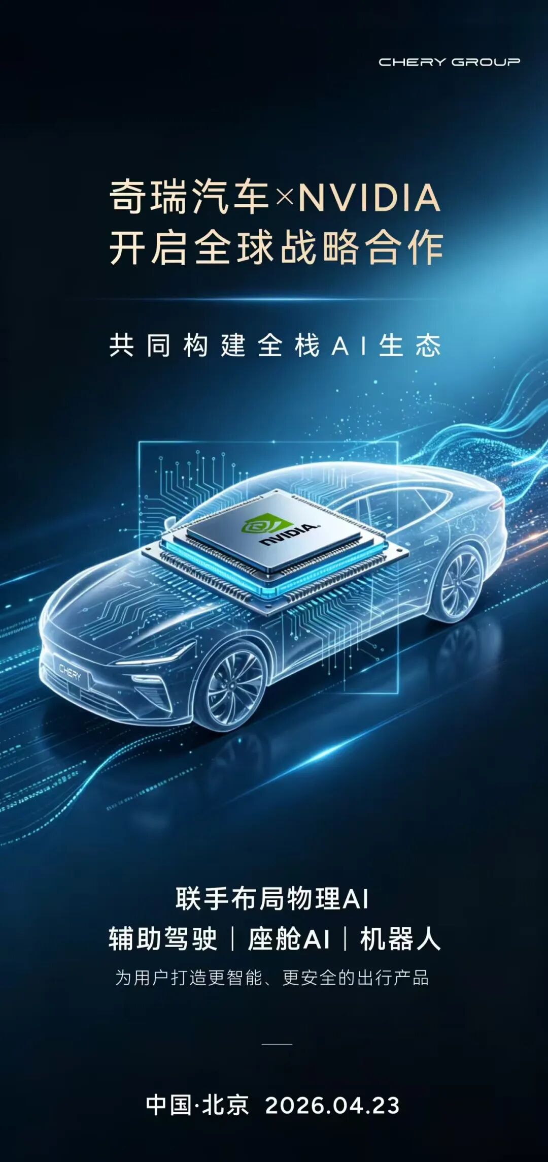 中国制造业的两张出海王牌同时出手：奇瑞押注AI，宁德时代抢钱去全球