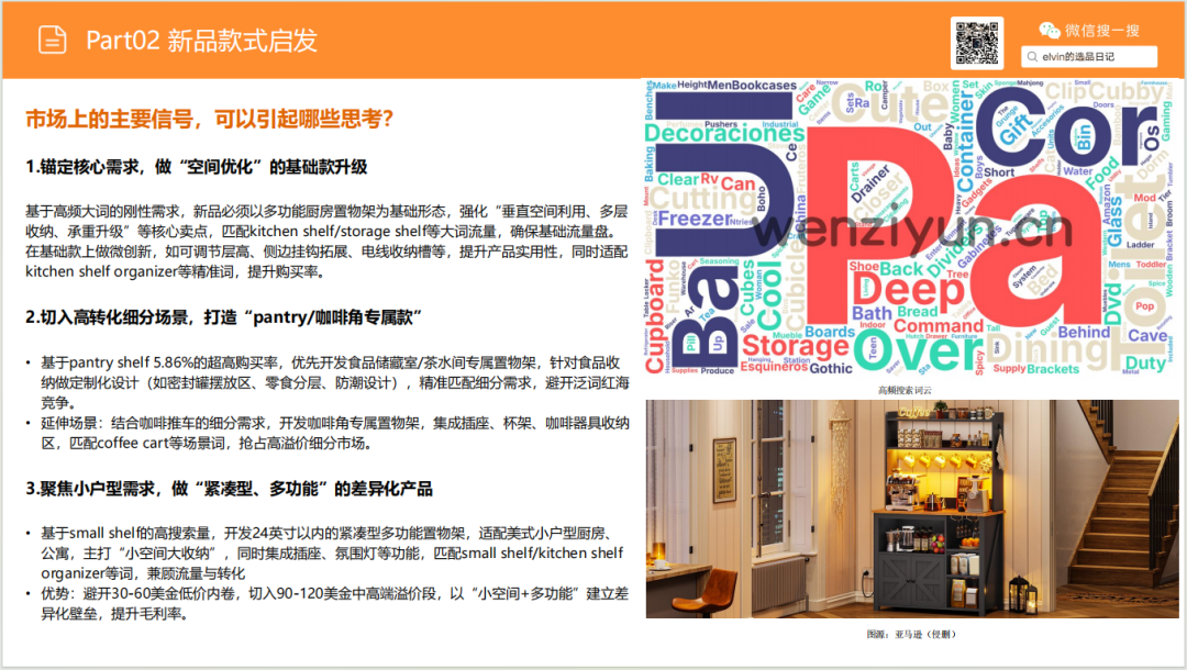 亚马逊选品日记第27期：厨房置物架市场调研报告（细分小场景，打造收纳美学）