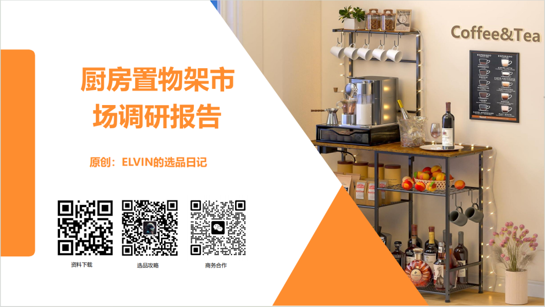 亚马逊选品日记第27期：厨房置物架市场调研报告（细分小场景，打造收纳美学）