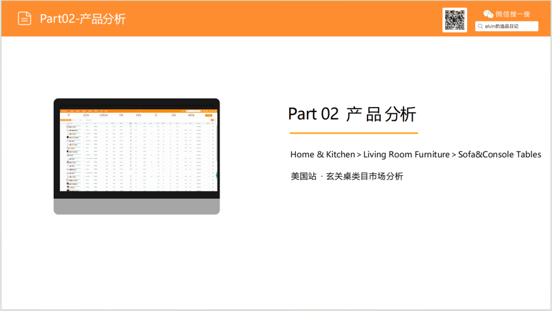亚马逊选品日记第25期：玄关桌家具市场调研报告