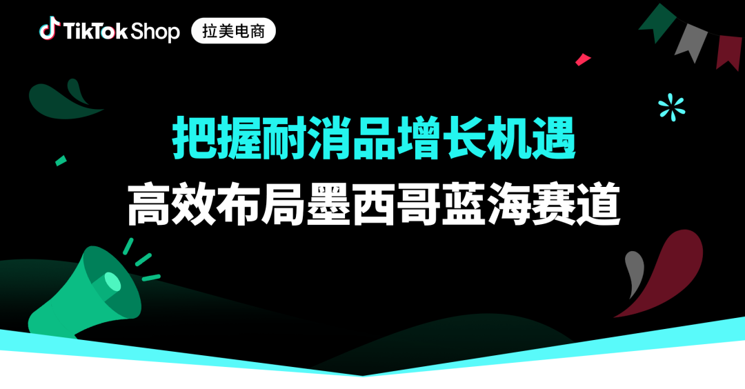大件物流现已开放!TikTok Shop墨西哥耐消品类增长加速 1 大件物流现已开放!TikTok Shop墨西哥耐消品类增长加速