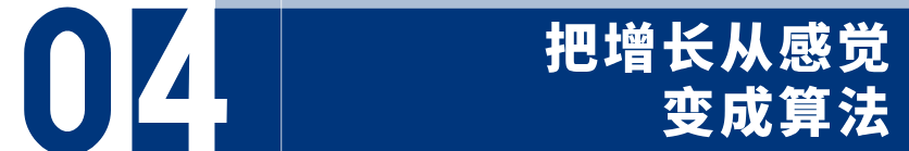 你缺的不是流量，而是一套增长体系