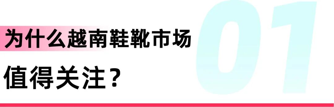 年销量超1.55亿双！越南鞋靴市场选品指南，这5个品类最抢手！