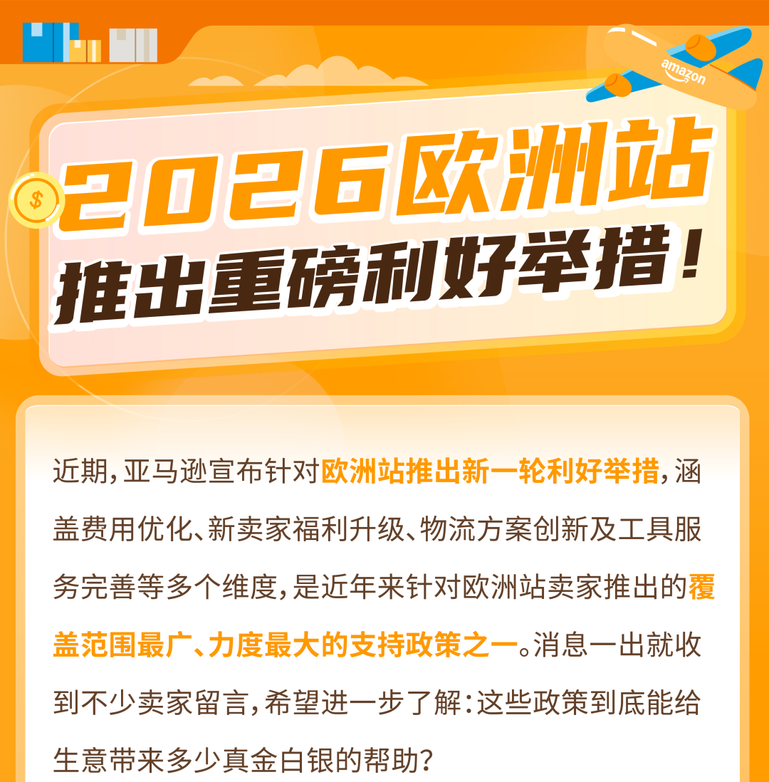 佣金直降67%、福利提升50%,亚马逊欧洲站新一轮利好超全解读! 1 佣金直降67%、福利提升50%,亚马逊欧洲站新一轮利好超全解读!